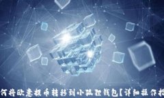 如何将欧意提币转移到小狐狸钱包？详细操作指