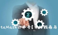  如何查看MetaMask订单号？详细指南与常见问题解