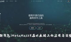 小狐狸钱包（MetaMask）在以太坊上的应用与优势详