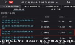 小狐狸钱包如何充值USDT：详细步骤与常见问题解
