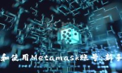 如何创建和使用Metamask账号：新手入门指南