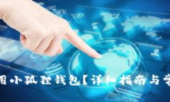 : 手机怎么用小狐狸钱包？详细指南与常见问题解