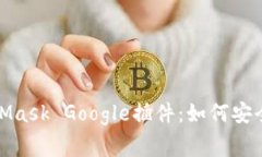 : 全面解析MetaMask Google插件：如何安全使用和常见
