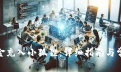 : 如何将资金充入小狐狸：详细指南与常见问题解