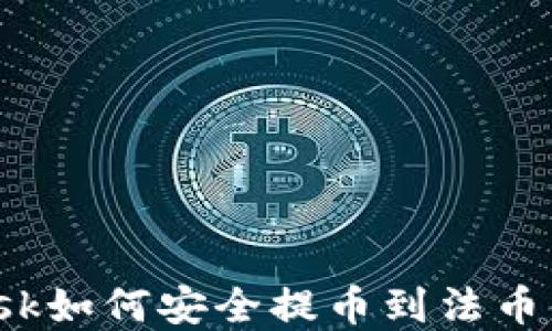 
Metamask如何安全提币到法币：完整指南