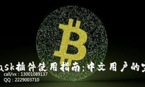 MetaMask插件使用指南：中文用户的完整教程