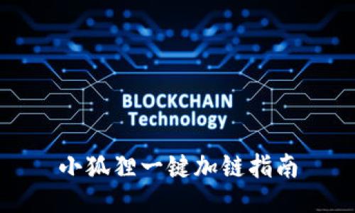 小狐狸一键加链指南