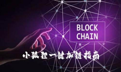 小狐狸一键加链指南