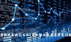 小狐狸提现失败怎么办？详细解决方案与常见问