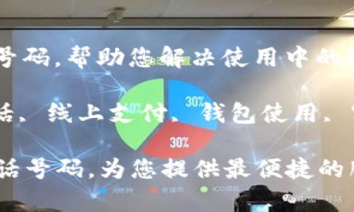 小狐狸钱包客服电话号码，帮助您解决使用中的疑问

小狐狸钱包, 客服电话, 线上支付, 钱包使用, 客户服务/guanjianci

  小狐狸钱包客服电话号码，为您提供最便捷的服务