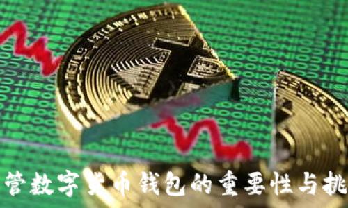   
监管数字货币钱包的重要性与挑战