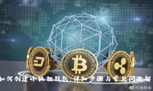 :如何创建小狐狸钱包：详细步骤与常见问题解答