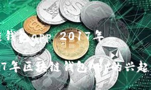 区块链钱包app 2017年
: 2017年区块链钱包App的兴起与发展