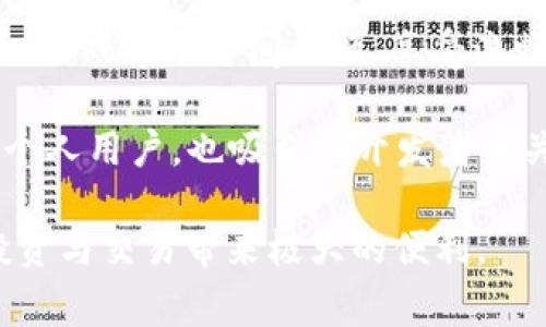   如何导入小狐狸钱包视频教程，轻松掌握数字资产管理 / 

 guanjianci 小狐狸钱包, 导入教程,  Ethereum, 数字资产, 区块链 /guanjianci 

在这个数字货币日益普及的时代，许多用户开始使用数字钱包来管理他们的资产。其中，小狐狸钱包（MetaMask）作为一款非常受欢迎的以太坊钱包，凭借其便捷的用户体验和安全性，吸引了大量用户。然而，对于许多初学者而言，如何导入小狐狸钱包的视频教程可能并不太清楚。本篇文章将详细介绍如何导入小狐狸钱包，并探讨相关的问题，帮助大家更好地使用这款工具。

什么是小狐狸钱包？
小狐狸钱包，英文名为MetaMask，是一种为以太坊区块链开发的数字钱包。它允许用户在去中心化应用（DApp）中轻松与以太坊网络进行交互。用户可以通过小狐狸钱包生成自己的以太坊账户，并进行存储和管理各种基于以太坊的代币，同时也支持非同质化代币（NFT）的交易和管理。小狐狸钱包可以作为浏览器扩展程序或移动应用程序使用，极大地便利了用户在区块链上的操作。

通过小狐狸钱包，用户不仅可以发送和接收以太坊及其代币，还能参与到各种区块链应用中，如去中心化金融（DeFi）、游戏和各类去中心化应用程序。这使得小狐狸钱包成为了区块链用户的必备工具之一。

如何导入小狐狸钱包？
以下是导入小狐狸钱包的详细步骤。需要注意的是，导入操作通常是为了恢复一个已经创建的账户。

h4第一步：下载并安装小狐狸钱包/h4
首先，您需要访问小狐狸钱包官方网站（metamask.io），根据您的浏览器类型或手机操作系统下载相应的扩展程序或移动应用。如果您使用的是桌面浏览器，可以在Chrome、Firefox等主流浏览器上安装小狐狸钱包。

h4第二步：打开小狐狸钱包/h4
安装完成后，在浏览器中打开小狐狸钱包。您会看到欢迎界面，点击“开始使用”按钮，进入钱包的设置界面。

h4第三步：选择“导入钱包”/h4
在设置界面，系统会询问您是创建新钱包还是导入已有钱包。您需要点击“导入钱包”选项。

h4第四步：输入种子短语或私钥/h4
在导入钱包的界面，您需要输入您的助记词（种子短语）或私钥。助记词通常由12个或24个单词组成，是您的钱包备份信息。如果您选择使用私钥，则只需粘贴您的私钥。

h4第五步：设置新密码/h4
在输入完助记词或私钥后，系统会要求您设置一个新密码。请确保此密码复杂且不同于您的其他帐户密码，以保障数字资产的安全性。

h4第六步：完成导入/h4
当您完成以上步骤后，点击“导入”按钮，系统会验证您输入的信息。如果信息正确，您将成功导入小狐狸钱包，您的账户及资产将会恢复。

小狐狸钱包的安全性如何？
安全性是使用任何数字钱包时都必须重视的问题。小狐狸钱包提供了多种安全机制，确保用户的资产安全。

首先，小狐狸钱包允许用户设置复杂的密码，并加密本地存储的数据。用户的私钥不会上传到服务器，所有签名交易都是在用户本地设备上完成的，因此即使小狐狸的钱包服务器受到攻击，用户的资产也不会受到威胁。

其次，小狐狸提供了种子短语（助记词）来帮助用户备份和恢复账户。用户必须在安全的地方保存这个助记词，因为任何知道该助记词的人都能够完全控制钱包中的资产。

当然，除了使用小狐狸钱包的内置安全功能外，用户自身也需要保持警惕。避免在公共Wi-Fi网络下交易，定期更换密码，并且警惕网络钓鱼和恶意软件攻击，是保护自身数字资产的有效措施。

常见问题解答
h4问题一：如何找回丢失的种子短语或私钥？/h4
如果用户丢失了小狐狸钱包的种子短语或私钥，那么就无法恢复该钱包账户和其中的资产。这就是为什么在设置小狐狸钱包时，备份助记词是至关重要的。如果您在创建钱包时选择了不记录种子短语，那么很遗憾，您可能无法再次访问您的资产。

为了避免丢失种子短语，用户应该在创建钱包时，确保在安全的地方记录下来。可以使用纸质记录、保存在密码管理器中，甚至使用加密的云存储服务来存储它。此外，考虑定期对钱包进行备份，以防止意外丢失。

h4问题二：小狐狸钱包如何支持NFT？/h4
小狐狸钱包不仅能够管理以太坊上的ERC-20代币，也能支持非同质化代币（NFT）。NFT是区块链上独一无二的数字资产，通常用于作品的所有权证明，如数字艺术、音乐、游戏道具等。

使用小狐狸钱包，用户可以轻松地接收、存储和转移NFT。首先，确保您在小狐狸钱包内拥有与您要购买的NFT相关的以太坊余额。然后，用户可以通过连接到支持NFT的市场（如OpenSea、Rarible等）进行交易。点击购买后，您需要确认交易，NFT将自动转入您的小狐狸钱包账户。

通过小狐狸钱包，用户还可以查看自己持有的所有NFT。钱包会将用户的NFT展示在“资产”页面上，提供资产的详细信息和历史交易记录，使得资产管理变得更加直观和简便。

h4问题三：小狐狸钱包是否支持其他区块链？/h4
小狐狸钱包的主要设计是专为以太坊区块链及其衍生代币（ERC-20和ERC-721）服务。尽管小狐狸钱包在以太坊生态系统内非常有效，但它并不原生地支持其他链如比特币（Bitcoin）、瑞波币（Ripple）等。

不过，一些开发者在小狐狸钱包之上创建了多链解决方案，以满足用户对其他区块链的访问需求。然而，这些通常需要额外的配置和操作，并不如以太坊内的操作简单。如果你希望访问其他区块链的资产，可以考虑使用其他支持多链的钱包或者交易平台。

h4问题四：小狐狸钱包的费用如何？/h4
用户在使用小狐狸钱包进行交易时，需支付一定的网络交易费用（Gas费）。Gas费是用来补偿矿工处理交易的成本，具体费用取决于网络的拥堵情况和用户设定的交易优先级。

小狐狸钱包并未收取额外的服务费用，但用户在进行每笔交易时，都需要注意Gas费用的设置，以确保交易能够在合适的时间内被处理。

用户可以在小狐狸钱包中查看每次交易的详细信息，包括所需的Gas费用。对于习惯于低成本交易的用户，可以选择在网络拥堵较低时进行交易，以降低费用。同时，根据自身的需求选择合适的Gas价格设定也是降低交易费用的有效方式。

h4问题五：小狐狸钱包的兼容性如何？/h4
小狐狸钱包是一款非常灵活且兼容性强的数字钱包，其设计支持多种设备和平台。在桌面端，小狐狸钱包可以兼容常见的浏览器扩展程序，如Chrome、Firefox、Brave等。此外，移动端用户也可以在iOS和Android设备上下载安装小狐狸钱包的App。

得益于其生态系统的开放性，小狐狸钱包与多种去中心化应用（DApps）进行无缝连接，提供了很高的灵活性和可用性。用户可以方便地在钱包与各种去中心化金融服务、NFT市场、游戏等平台间切换，享受流畅的使用体验。

此外，小狐狸钱包的API也为开发者提供了机会，他们可以利用该钱包进行应用集成，开发更丰富的区块链服务，从而为用户提供更多选择。这种兼容性使得小狐狸钱包不仅适合个人用户，也吸引了开发者的关注，成为整个以太坊生态系统的核心组成部分。

总结来说，导入小狐狸钱包并不复杂，只需按照上述步骤操作即可 顺利完成导入。同时，注意安全和费用管理，合理利用小狐狸钱包进行资产管理，这将为您在数字货币世界的投资与交易带来极大的便利。