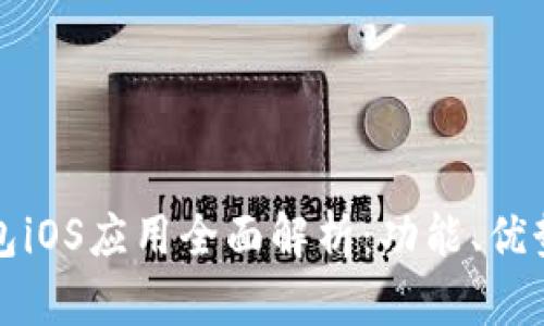 央行数字钱包iOS应用全面解析：功能、优势与使用指南