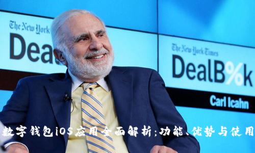 央行数字钱包iOS应用全面解析：功能、优势与使用指南