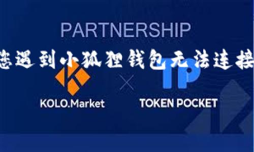 小狐狸钱包（MetaMask）是一个流行的加密货币钱包，主要用于以太坊及其兼容的区块链网络，包括BSC链。如果您遇到小狐狸钱包无法连接到BSC链网络的问题，可能是由于多种原因造成的。以下是一些可能的原因和解决方案，帮助您顺利连接到BSC链。

解决小狐狸钱包无法连接BSC链网络的问题