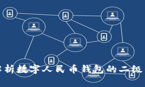 : 全面解析数字人民币钱包的二级钱包功能