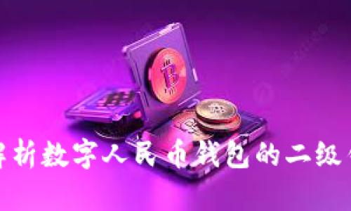 : 全面解析数字人民币钱包的二级钱包功能