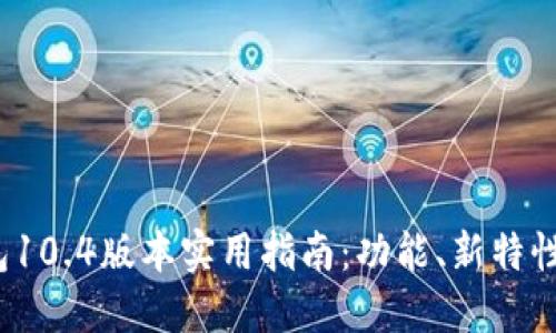 小狐狸钱包10.4版本实用指南:功能、新特性与使用技巧