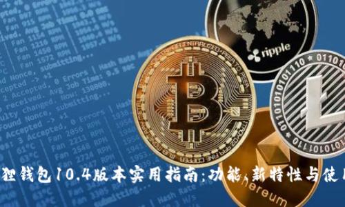  小狐狸钱包10.4版本实用指南：功能、新特性与使用技巧