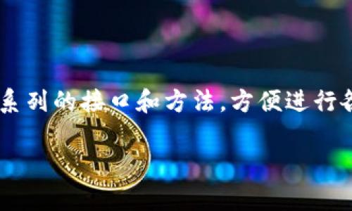 小狐狸钱包是一款受欢迎的数字货币钱包，通过它用户可以安全地存储和管理各类加密货币。针对开发者而言，它提供了一系列的接口和方法，方便进行各种操作，例如签名交易。本文将深入探讨如何调用小狐狸钱包的签名方法，并提供详细的介绍，包括相关的常见问题和解答。

如何调用小狐狸钱包签名方法？