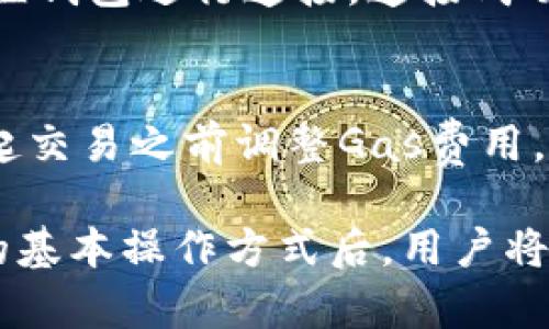   小狐狸钱包使用指南：解决货币没有符号的问题 / 

 guanjianci 小狐狸钱包, 货币符号, 钱包设置, 交易问题, 加密货币 /guanjianci 

小狐狸钱包（MetaMask）是一个广受欢迎的以太坊和ERC20代币浏览器钱包，允许用户与去中心化应用程序（DApps）进行交互。然而，有些用户在使用小狐狸钱包时可能会遇到货币没有符号的问题，这可能会导致用户混淆和不便。本文将详细介绍小狐狸钱包的使用方法，特别是如何解决货币没有符号的问题。同时，我们还将探讨一些可能的相关问题，帮助用户更好地了解和使用小狐狸钱包。

小狐狸钱包的基本功能
小狐狸钱包是一个专注于以太坊及其他区块链网络的数字货币钱包，它不仅可以存储以太币（ETH），还可以存储各种ERC-20和ERC-721代币。用户可以通过小狐狸钱包方便地进行交易、参与去中心化金融（DeFi）项目、交换代币以及与去中心化应用程序进行交互。

此外，小狐狸钱包还提供了多种安全措施来保护用户的数字资产，如密码保护、助记词备份以及与硬件钱包的集成等。这些特性使得小狐狸钱包成为了大量区块链用户的首选工具。

货币没有符号的问题
在使用小狐狸钱包时，有些用户可能会发现其显示的货币没有符号。这可能会给用户带来不便，尤其是在进行交易时，用户需要明确知道自己持有的金额及其对应的货币符号。

这个问题可能由以下几个原因引起：
ul
li设置错误：用户在首次设置小狐狸钱包时可能未选择正确的货币或网络设置。/li
li网络问题：在处理交易或加载资产时，网络连接不稳定可能导致币种信息无法正常加载。/li
li更新问题：小狐狸钱包需要定期更新，旧版本可能存在bug，导致显示异常。/li
li缓存问题：链上数据的缓存可能会导致显示错误的方法，如果未及时清理或更新缓存。/li
li代币未添加：用户可能尚未将自定义代币添加到钱包中，导致其无法显示对应的符号。/li
/ul

如何解决货币没有符号的问题
对于遇到货币没有符号问题的用户，以下解决方案可以尝试：

h41. 检查钱包设置/h4
首先，用户可以检查小狐狸钱包的设置，确保已选择正确的网络（如以太坊主网或其他相关网络）。用户可以通过钱包界面切换网络，并确保自己持有的代币在 выбранном 网络上是可用的。例如，如果你是在以太坊主网上进行交易，但实际代币却是在其他网络上（如Binance Smart Chain），那么就可能出现货币显示不全的情况。

h42. 重启钱包/h4
有时候，简单的重启小狐狸钱包就可以解决一些加载问题。用户只需关闭小狐狸钱包，然后再重新打开它，看看问题是否得到解决。在这个过程中，请保持网络连接的稳定性，以确保数据能够正确加载。

h43. 检查网络连接/h4
用户应当确认自身的网络连接是否正常。若网络不稳定，尝试切换到更稳定的Wi-Fi网络或移动数据，并重新加载小狐狸钱包，以确保所有信息能够完整显示。

h44. 更新小狐狸钱包/h4
确保您的小狐狸钱包是最新版本。访问官方网站或应用市场，查看是否有新版本更新，并进行更新。新版钱包通常会修复旧版中的bug，并改善用户体验，因此及时更新非常重要。

h45. 添加自定义代币/h4
如果用户持有的代币没有显示出来，可能是因为未将其添加到钱包中。用户可以通过钱包的界面，对“添加代币”功能进行操作，输入合约地址等信息，手动添加自定义代币，通常代币的合约地址可以在其项目官网或区块链浏览器上找到。

常见问题解答

问题一：如何安全地备份我的小狐狸钱包？
备份小狐狸钱包的安全性对于所有用户来说都是至关重要的。小狐狸钱包在创建时会提供一组助记词，这些助记词可以用来恢复钱包。如果用户忘记了密码或者丢失了钱包，助记词将是恢复资产的唯一方式。所以务必妥善保管这串助记词，建议记录在纸上并放在安全的地方，避免以电子方式保存，以免被黑客窃取。

问题二：小狐狸钱包支持哪些代币？
小狐狸钱包支持以太坊及其上所有的ERC-20和ERC-721代币。ERC-20是以太坊上发行的主要代币标准，几乎所有在以太坊上发行的代币均为ERC-20代币，因此小狐狸钱包对这些代币的支持几乎是全面的。用户想要使用的不论是DeFi代币、NFT资产，皆可在钱包内进行管理。

问题三：小狐狸钱包是否安全？
小狐狸钱包被认为是相对安全的数字货币钱包，采用多重安全措施来保障用户资产。然而，安全性不仅取决于钱包本身，还与用户的使用习惯密切相关。务必定期更新钱包应用程序，确保密码的复杂性，并在可能的情况下启用双重身份验证，也保持助记词的隐私，避免泄露都是重要的安全措施。

问题四：如何与去中心化应用程序（DApps）交互？
使用小狐狸钱包与去中心化应用程序交互非常简单。用户只需确保已经成功连接到小狐狸钱包，现在可以选择与多种DApps进行交互，通常通过DApp网站的“连接钱包”按钮，选择小狐狸钱包进行连接。连接成功后，DApp将能够识别您的钱包地址，您就可以进行各种操作，如投资、交换资产等。

问题五：小狐狸钱包的手续费是如何计算的？
小狐狸钱包的手续费主要取决于以太坊网络的交易费用标准。用户在进行交易时，系统将提示需要支付的交易费用（Gas费），这笔费用会根据网络的拥堵情况进行调整。用户可以在发起交易之前调整Gas费用，提高交易优先级以促成更快处理，也可以保持低费用以减少支出，这就需要用户自身的判断与选择。

综上所述，小狐狸钱包作为一款功能强大的数字货币钱包，其用户体验虽然存在一些问题，但通过正确的设置与操作，可以有效地解决 ''货币没有符号'' 的问题。在掌握了小狐狸钱包的基本操作方式后，用户将能够充分利用这款钱包的各种功能，进行便捷、安全的数字资产管理。