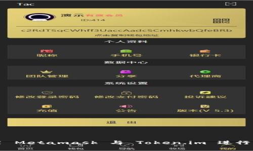 如何使用 Metamask 与 Token.im 进行无缝集成