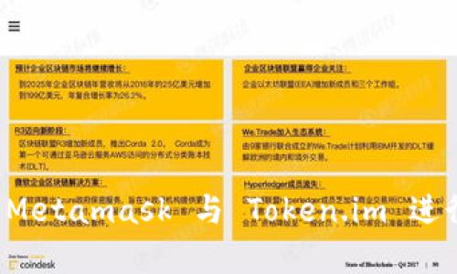 如何使用 Metamask 与 Token.im 进行无缝集成