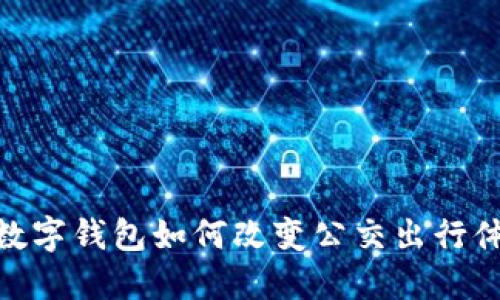 : 数字钱包如何改变公交出行体验