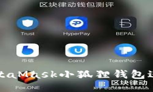 如何使用MetaMask小狐狸钱包进行提现操作