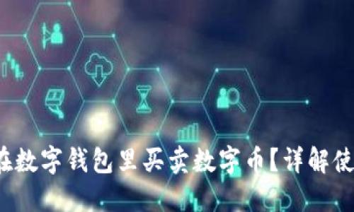 如何在数字钱包里买卖数字币？详解使用指南