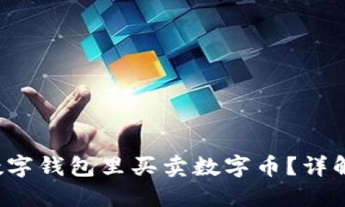  如何在数字钱包里买卖数字币？详解使用指南