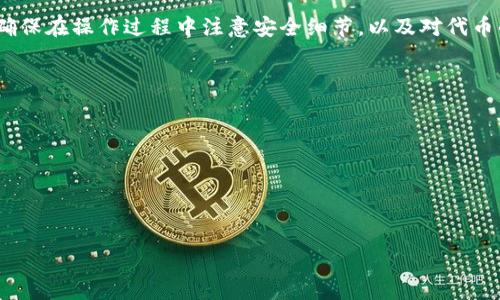   薄饼如何授权小狐狸钱包的详细步骤和注意事项 / 

 guanjianci 薄饼, 小狐狸钱包, 授权步骤, 数字钱包, 加密货币 /guanjianci 

随着区块链技术的发展和加密货币的普及，越来越多的人开始使用数字钱包进行各种交易。在众多数字钱包中，小狐狸钱包（MetaMask）以其实用方便的特点受到众多用户的青睐。薄饼（PancakeSwap）作为一个去中心化交易所（DEX），允许用户进行各种加密货币的交易，而为了在薄饼上进行交易，用户需要先将他们的小狐狸钱包进行授权。本文将详细介绍如何授权小狐狸钱包以使用薄饼，以及在这个过程中需要注意的事项。

什么是薄饼和小狐狸钱包
薄饼是一个基于币安智能链（BSC）的去中心化交易所，用户可以通过它进行币种的交换、流动性提供以及其他多种金融服务。薄饼的操作流程简单，适合那些对区块链交易有一定了解但又希望方便使用的人群。相较于以太坊的交易费用，薄饼在币安智能链上进行交易的费用相对较低，吸引了许多用户。同时，薄饼还提供了流动性挖矿等功能，使得投资者可以通过提供流动性赚取Token奖励。

小狐狸钱包是一款常用于以太坊及其生态的数字钱包，用户可以通过它方便地管理自己的数字资产。小狐狸钱包的使用简单，支持多种代币的存储与交易，并且用户可以通过它访问去中心化应用（DApp），包括薄饼等各种DeFi项目。在小狐狸钱包中，用户需要授权某些功能，以确保智能合约能够安全地访问其账户中的资产，这样才能在薄饼上进行交易。

如何授权小狐狸钱包使用薄饼
授权小狐狸钱包使用薄饼的步骤相对简单，但需要用户仔细操作，以确保资产的安全。以下是具体步骤： 

ol
li安装小狐狸钱包：首先，需要在你的浏览器中安装小狐狸钱包插件。如果你还没有安装，可以访问小狐狸官网根据指引进行下载和安装。确保下载的是官方版本，避免使用可能存在安全风险的第三方版本。/li

li创建或导入钱包：安装完成后，你需要创建一个新的钱包或导入已有的钱包。如果选择创建新钱包，务必妥善保存助记词和私钥，因为这些信息是恢复钱包的重要依据。/li

li连接薄饼网站：在浏览器中打开薄饼的官方网站（https://pancakeswap.finance），然后点击右上角的“连接钱包”按钮，选择“小狐狸”。/li

li确认连接请求：小狐狸钱包会弹出连接请求，用户需要确认连接。确保连接网址是官方地址，避免诈骗风险。/li

li授权特定代币：成功连接后，若用户要进行交易或提供流动性，则需要对相关代币进行授权。这时，用户可以在薄饼平台上选择需要授权的代币，点击“授权”按钮，系统将通过小狐狸钱包弹出授权请求，用户只需确认即可。/li

li确认授权：完成授权后，用户的资产现在可以在薄饼上自由使用。接下来，用户可以根据需要进行交易、提供流动性或参与其他活动。/li
/ol

授权过程中需要注意的事项
在授权小狐狸钱包使用薄饼的过程中，有几个关键的注意事项，确保你能够安全、有效地管理你的加密资产：

ol
li确保安全的网络环境：在进行钱包连接和授权操作时，务必确保使用的是安全的网络环境，避免在公共Wi-Fi下进行敏感操作。此外，务必使用官方的薄饼和小狐狸钱包的官方网站，防止遭遇 phishing 攻击。/li

li仔细阅读授权请求：在确认授权时，必须仔细阅读权限请求。确保你明白将要授权的内容，例如授权金额及币种，避免因为一时大意导致损失。/li

li定期检查账户安全：在使用加密货币时，建议定期检查你的账户安全，包括强壮的密码设置和及时更新密钥。同时，不要轻易分享你的助记词和私钥，避免因泄露导致的资产损失。/li

li了解合约风险：使用去中心化交易平台时，必须清楚合约的风险，尤其是在进行流动性提供和挖矿等活动时，了解可能的市场波动及流动性风险，做出适合自己的投资决策。/li

li保持软件更新：确保你的小狐狸钱包插件和浏览器保持最新版本，更新通常会包括安全性修复和新功能，帮助你更安全地进行交易和管理资产。/li
/ol

可以授权哪些代币？
在薄饼平台上，你可以授权多种代币，特别是在币安智能链上的各类比特（BEP-20）代币。以下是一些值得注意的代币：

ol
liBNB：作为币安智能链的原生代币，BNB可以用于支付交易手续费，通常建议持有一部分以方便在利用薄饼进行交易时节省成本。/li

liBUSD：币安发行的稳定币，用户在薄饼进行交易时可以通过其稳定的价值来减少价格波动带来的风险，适合进行交易及提供流动性。/li

li其他流行代币：薄饼还支持各种热门生活的DeFi项目和代币，包括CAKE、SYRUP等代币，用户能够通过薄饼进行交易或流动性挖矿，也可通过这些代币获取奖励。/li

li自定义代币：若你持有一些较小众的代币，可以通过薄饼的代币列表添加相应合约地址来自定义授权。但注意合约是否安全，避免不必要的损失。/li
/ol

授权小狐狸钱包常见错误
在用户授权小狐狸钱包使用薄饼时，偶尔会遇到各种潜在的错误问题，以下是一些常见情况及解决方案。

ol
li连接失败：有时小狐狸钱包可能会出现连接失败的问题，这通常跟网络状况有关。重启浏览器，检查网络连接或尝试更换浏览器有助于解决此问题。/li

li授权请求无响应：如果在点击授权后没有任何反应，请先确认钱包是否已解锁，或尝试刷新页面。确保加密钱包的相关权限已开启。/li

li代币授权失败：如果你发现尝试进行代币授权时遇到错误，可能是你的钱包中没有足够的代币或手续费不足，可以尝试购买一些BNB以支付手续费。/li

li地址错误：在添加自定义代币时，如果输入的合约地址不正确，可能导致无法找到代币。请确保你使用的是官方渠道获取的合约地址，以防止不必要的问题。/li

li资金被扣除但未授权：若资金在授权过程中被扣除，可能是因为操作未能成功或误操作。在这情况下，及时联系薄饼的客服并提供必要的交易记录信息，可能会帮助追踪问题。/li
/ol

总结
薄饼与小狐狸钱包的结合，为用户提供了一个便捷的去中心化交易体验。通过了解如何授权小狐狸钱包使用薄饼，用户不仅能够安全有效地进行交易，还能在不断变化的加密市场中把握机遇。确保在操作过程中注意安全细节，以及对代币的了解，会使你的交易体验更加顺利。希望本指南能够帮助到你，助力你在加密世界的探索和投资！

相关问题
ol
li薄饼是什么？/li
li如何安全地使用小狐狸钱包？/li
li可以在薄饼上交易哪些代币？/li
li薄饼与其他交易所相比的优势是什么？/li
li在薄饼上进行流动性提供的风险有哪些？/li
/ol