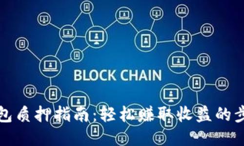 小狐狸钱包质押指南：轻松赚取收益的步骤与技巧