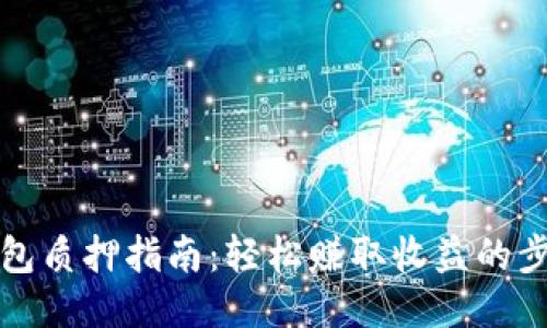 小狐狸钱包质押指南：轻松赚取收益的步骤与技巧