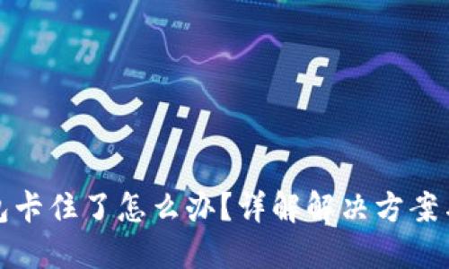 小狐狸钱包卡住了怎么办？详解解决方案与问题探讨