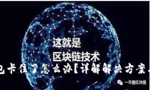 小狐狸钱包卡住了怎么办？详解解决方案与问题探讨