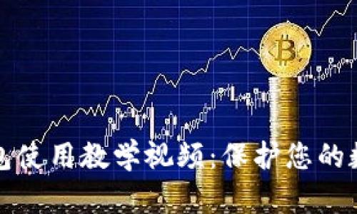 区块链冷钱包使用教学视频：保护您的数字资产安全