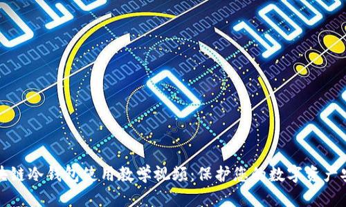 区块链冷钱包使用教学视频：保护您的数字资产安全