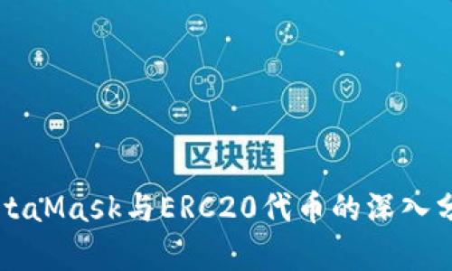 MetaMask与ERC20代币的深入分析