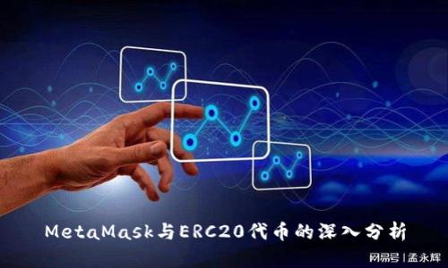 MetaMask与ERC20代币的深入分析