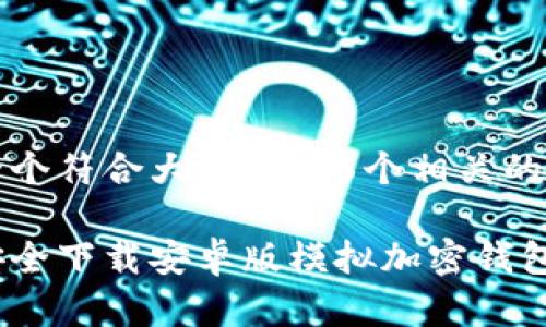 思考一个符合大众和和5个相关的关键词

如何安全下载安卓版模拟加密钱包应用