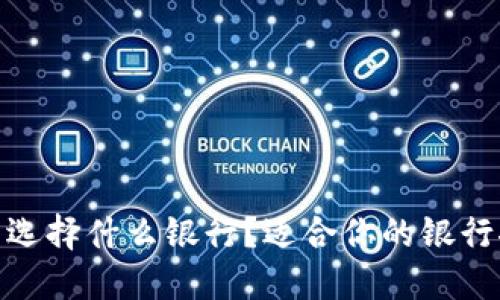 : 数字钱包选择什么银行？适合你的银行推荐与比较