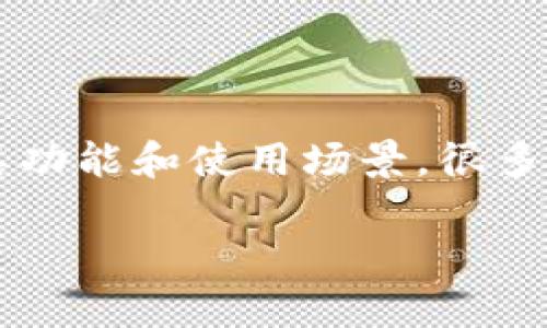 小狐狸钱包其实是一种常用的数字货币钱包软件，首先在其用户群体中被称作“小狐狸”。根据其功能和使用场景，很多用户会在网络上进行相关搜索，而使用个性化、易记的名称，有助于在中提升排名和用户点击率。

数字货币钱包的选择：小狐狸钱包与其他钱包的对比