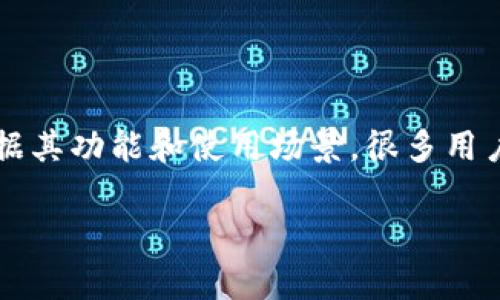 小狐狸钱包其实是一种常用的数字货币钱包软件，首先在其用户群体中被称作“小狐狸”。根据其功能和使用场景，很多用户会在网络上进行相关搜索，而使用个性化、易记的名称，有助于在中提升排名和用户点击率。

数字货币钱包的选择：小狐狸钱包与其他钱包的对比