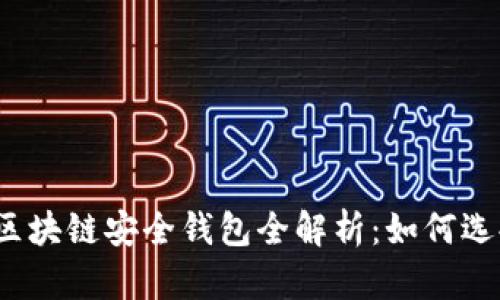 2020年区块链安全钱包全解析：如何选择和使用？