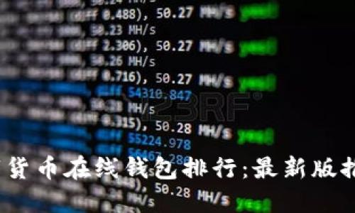 : 2023年数字货币在线钱包排行：最新版推荐与使用指南