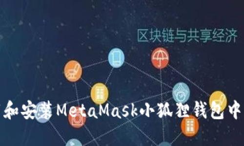 如何下载和安装MetaMask小狐狸钱包中文安装包