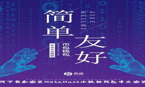如何下载和安装MetaMask小狐狸钱包中文安装包